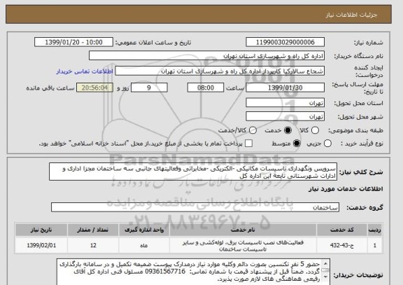 استعلام سرویس ونگهداری تاسیسات مکانیکی -الکتریکی -مخابراتی وفعالیتهای جانبی سه ساختمان مجزا اداری و ادارات شهرستانی تابعه این اداره کل