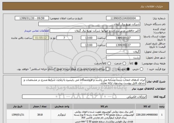 استعلام ایران کدهای انتخاب شده مشابه می باشند و فروشندگان می بایست با رعایت شرایط مندرج در مشخصات و جداول فایل پیوست پیشنهاد ارائه نمایند. 