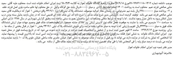 مزایده، مزایده فروش ششدانگ پلاک ثبتی(افرازی) 3419/1