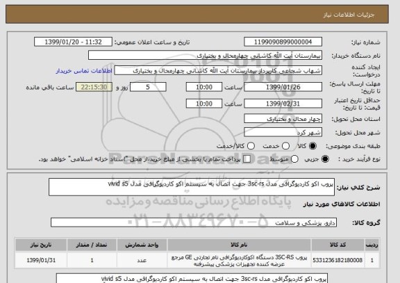 استعلام پروب اکو کاردیوگرافی مدل 3sc-rs جهت اتصال به سیستم اکو کاردیوگرافی مدل vivid s5 