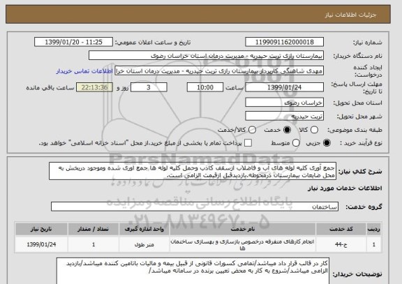 استعلام جمع آوری کلیه لوله های آب و فاضلاب ازسقف کاذب وحمل کلیه لوله ها جمع اوری شده وموجود دربخش به محل ضایعات بیمارستان درمحوطه.بازدیدقبل ازقیمت الزامی است.