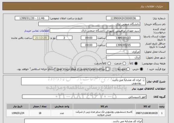 استعلام ایران کد مشابه می باشد
روشویی
اطلاعات فنی اقای مختار 09124042962