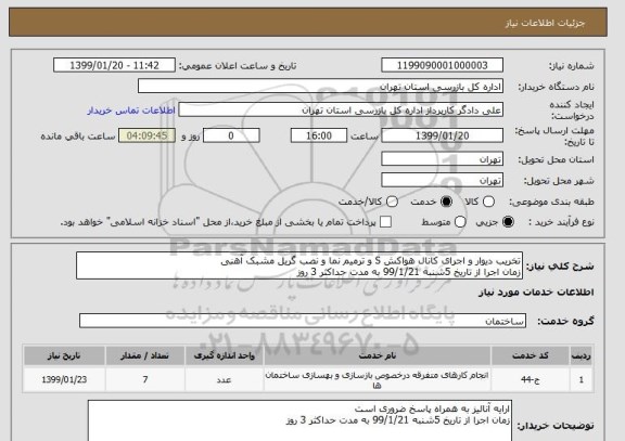 استعلام تخریب دیوار و اجرای کانال هواکش S و ترمیم نما و نصب گریل مشبک آهنی
زمان اجرا از تاریخ 5شنبه 99/1/21 به مدت حداکثر 3 روز