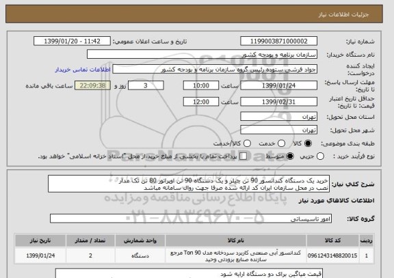 استعلام خرید یک دستگاه کندانسور 90 تن چیلر و یک دستگاه 90 تن اوپراتور 80 تن تک مدار 
نصب در محل سازمان ایران کد ارائه شده صرفا جهت روال سامانه مباشد