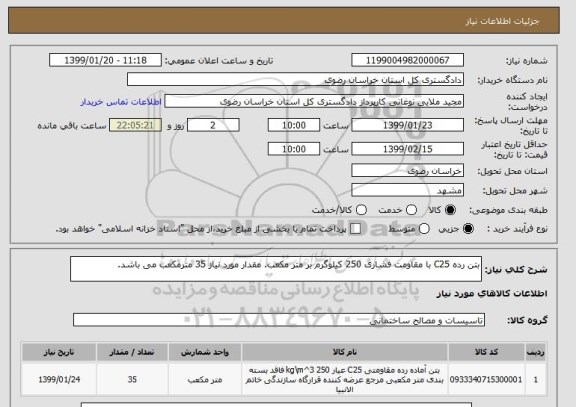 استعلام بتن رده C25 با مقاومت فشاری 250 کیلوگرم بر متر مکعب. مقدار مورد نیاز 35 مترمکعب می باشد.