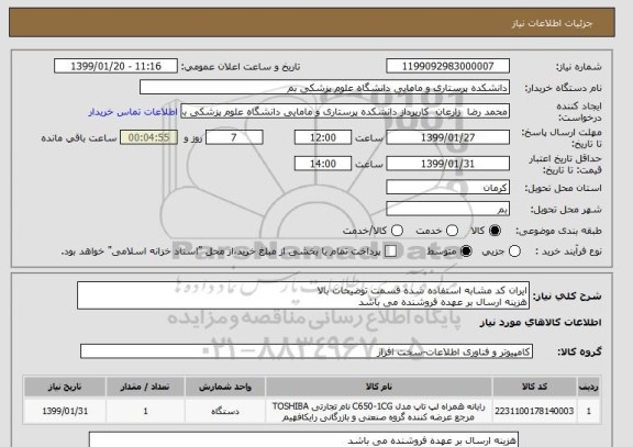 استعلام ایران کد مشابه استفاده شده قسمت توضیحات بالا
هزینه ارسال بر عهده فروشنده می باشد