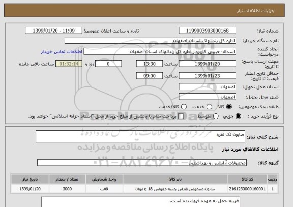 استعلام صابون تک نفره , سامانه ستاد