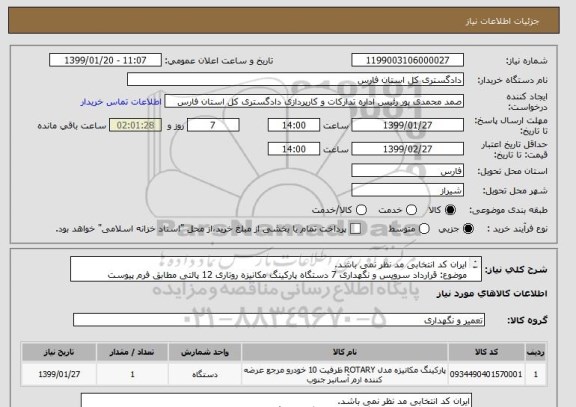 استعلام ایران کد انتخابی مد نظر نمی باشد.
موضوع: قرارداد سرویس و نگهداری 7 دستگاه پارکینگ مکانیزه روتاری 12 پالتی مطابق فرم پیوست
