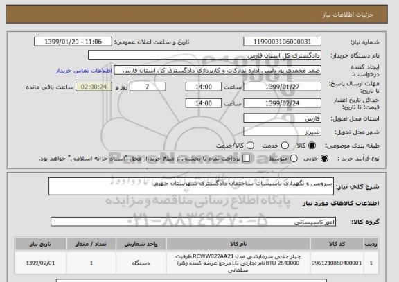 استعلام سرویس و نگهداری تاسیسات ساختمان دادگستری شهرستان جهرم 