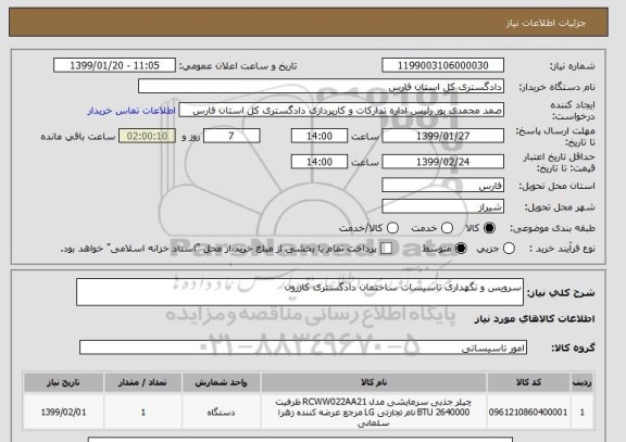 استعلام سرویس و نگهداری تاسیسات ساختمان دادگستری کازرون 