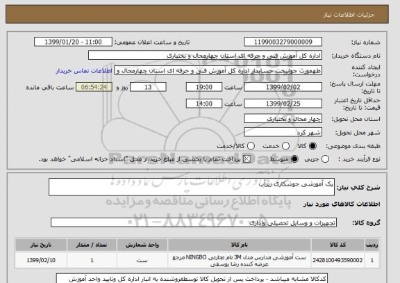 استعلام پک آموزشی جوشکاری زیرآب