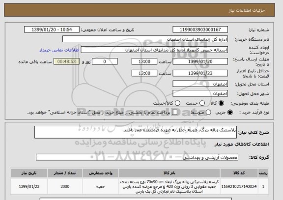 استعلام پلاستیک زباله بزرگ. هزینه حمل به عهده فروشنده می باشد, سامانه ستاد