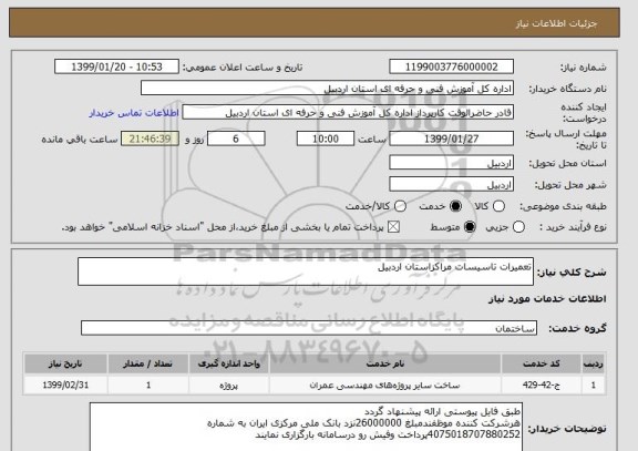 استعلام تعمیرات تاسیسات مراکزاستان اردبیل 