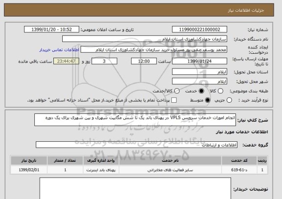 استعلام انجام امورات خدمات سرویس VPLS در پهنای باند یک تا شش مگابیت شهری و بین شهری برای یک دوره 