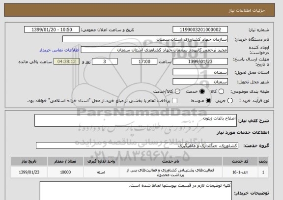 استعلام اصلاح باغات زیتون