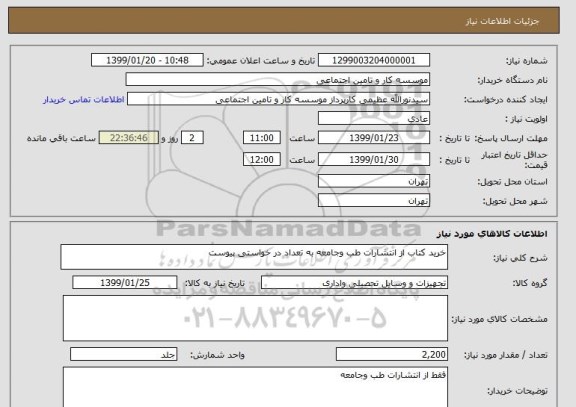 استعلام خرید کتاب از انتشارات طب وجامعه به تعداد در خواستی پیوست 