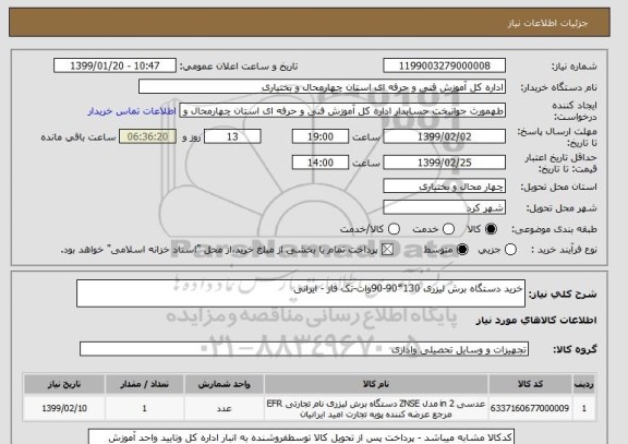 استعلام خرید دستگاه برش لیزری 130*90-90وات-تک فاز - ایرانی