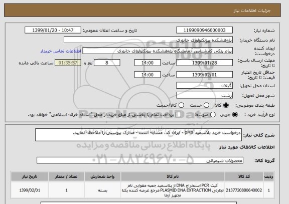 استعلام درخواست خرید پلاسمید pMX - ایران کد، مشابه است - مدارک پیوستی را ملاحظه نمایید.