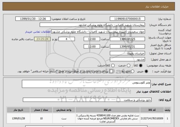 استعلام ونتر کلوستومی