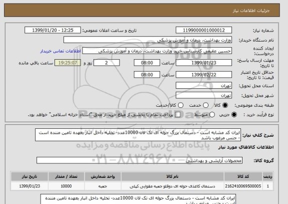استعلام ایران کد مشابه است - دستمال بزرگ حوله ای تک لان 10000عدد- تخلیه داخل انبار بعهده تامین مننده است - جنس مرغوب باشد