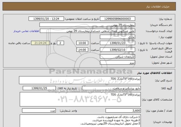 استعلام زیرانداز160*75مارک TDS