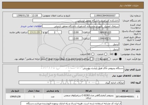 استعلام دستگاه پنترومتر خاک طبق لیست پیوستی