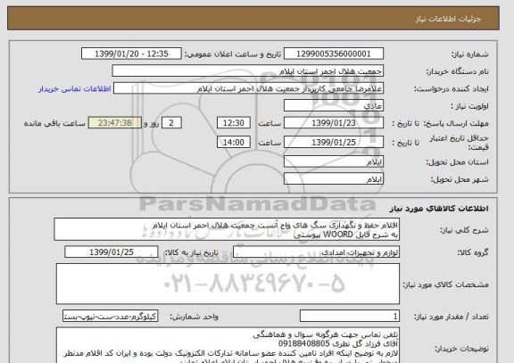 استعلام اقلام حفظ و نگهداری سگ های واح آنست جمعیت هلال احمر استان ایلام
به شرح فایل WOORD پیوستی