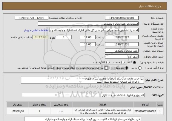 استعلام خرید ماژول امن ساز ارتباطات کلاینت سرور کیهان
از ایران کد مشابه استفاده شده است
توضیحات کامل در فایل پیوست موجود می باشد