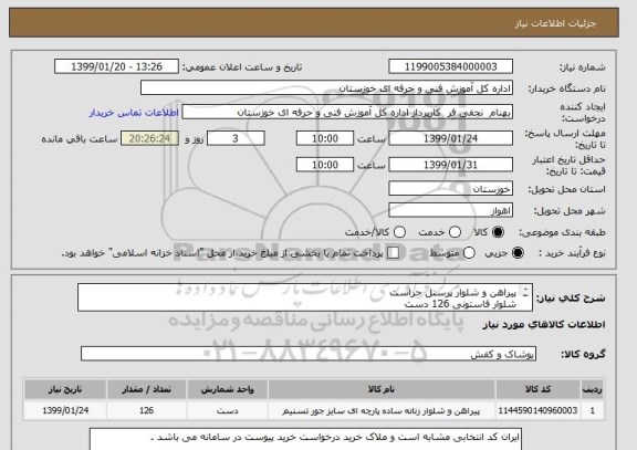 استعلام پیراهن و شلوار پرسنل حراست 
شلوار فاستونی 126 دست
پیراهن تترون 126دست 