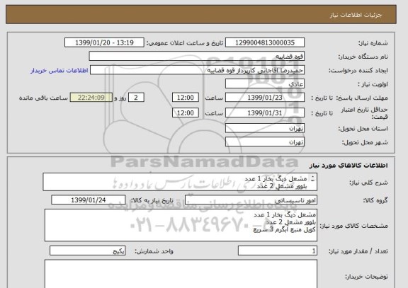 استعلام مشعل دیگ بخار 1 عدد
بلوور مشعل 2 عدد
کویل منبع آبگرم 3 سریع 