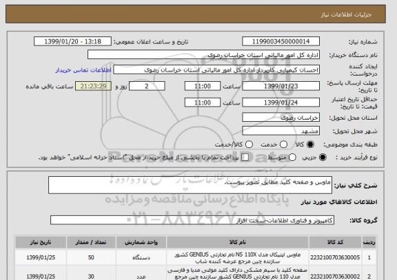 استعلام ماوس و صفحه کلید مطابق تصویر پیوست.