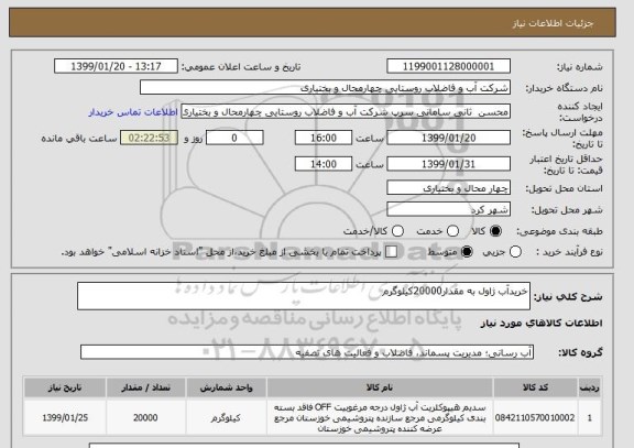 استعلام خریدآب ژاول به مقدار20000کیلوگرم