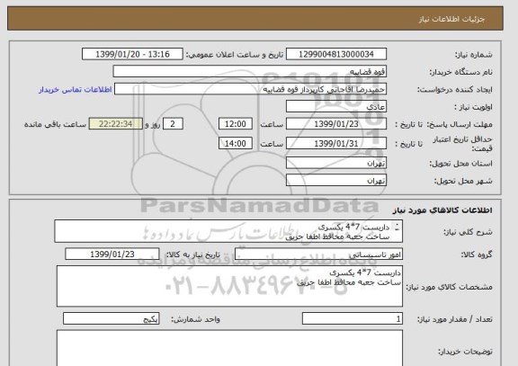 استعلام داربست 7*4 یکسری 
ساخت جعبه محافظ اطفا حریق 
