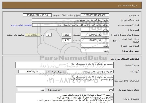 استعلام چسب پهن نواری درجه یک با چسبندگی بالا 