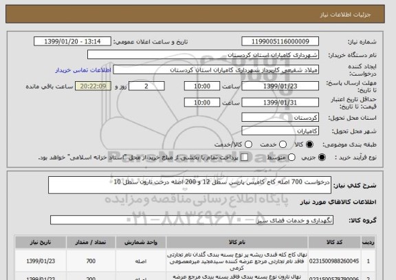 استعلام درخواست 700 اصله کاج کامیس پاریس سطل 12 و 200 اصله درخت نارون سطل 10