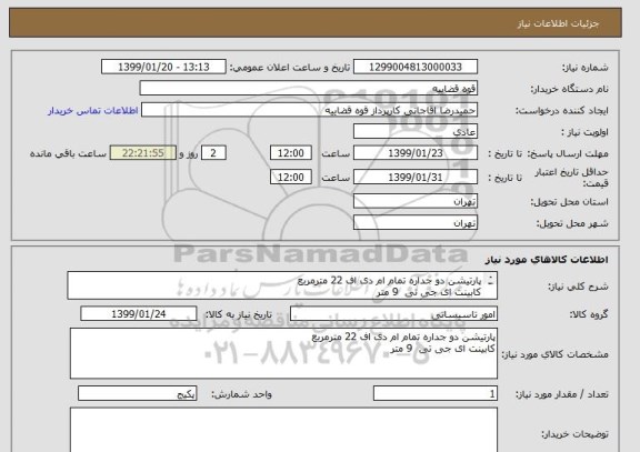 استعلام پارتیشن دو جداره تمام ام دی اف 22 مترمربع 
کابینت ای جی تی  9 متر
