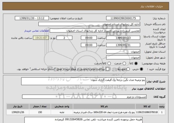 استعلام پتو نرمینه مدل نگین درجه یک قیمت گزاری شود.