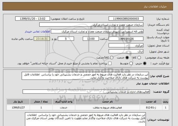 استعلام این سازمان در نظر دارد فعالیت های مربوط به امور حجمی و خدمات پشتیبانی خود را براساس  اطلاعات فایل پیوست به شرکت های دارای صلاحیت واگذار نماید.