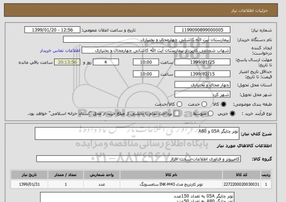 استعلام تونر چاپگر 05A و A80 
