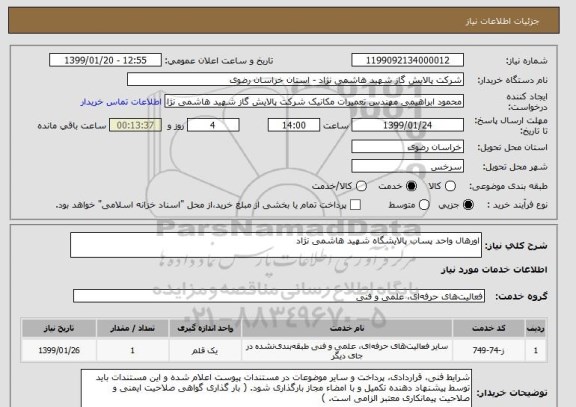 استعلام اورهال واحد پساب پالایشگاه شهید هاشمی نژاد