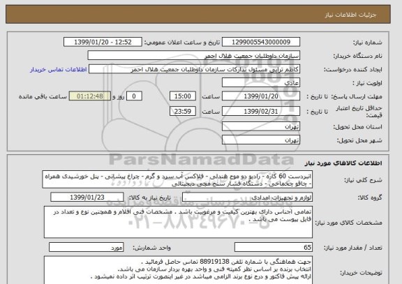 استعلام انبردست 60 کاره - رادیو دو موج هندلی - فلاکس آب سرد و گرم - چراغ پیشانی - پنل خورشیدی همراه - چاقو چخماخی - دستگاه فشار سنج مچی دیجیتالی 