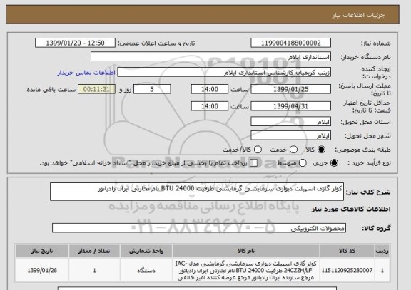 استعلام کولر گازی اسپیلت دیواری سرمایشی گرمایشی ظرفیت 24000 BTU نام تجارتی ایران رادیاتور