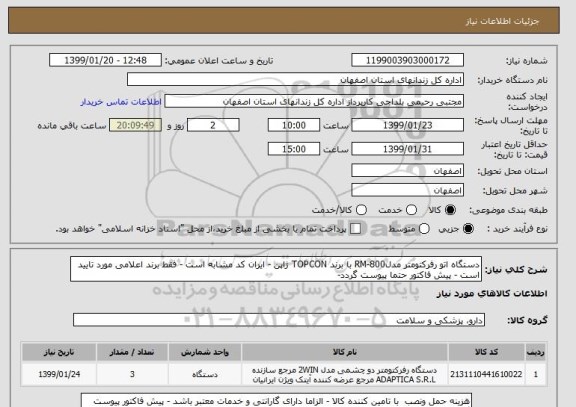 استعلام دستگاه اتو رفرکتومتر مدلRM-800 با برند TOPCON ژاپن - ایران کد مشابه است - فقط برند اعلامی مورد تایید است - پیش فاکتور حتما پیوست گردد- 