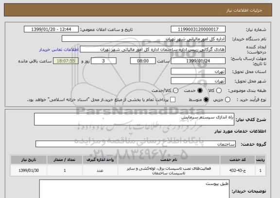 استعلام راه اندازی سیستم سرمایش 