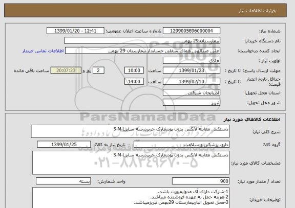 استعلام دستکش معاینه لاتکس بدون پودرمارک حریردرسه سایزS-M-L