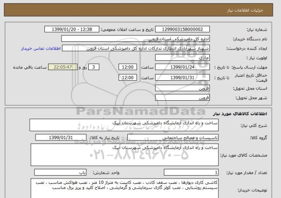 استعلام ساخت و راه اندازی آزمایشگاه دامپزشکی شهرستان آبیک 