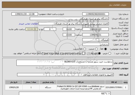 استعلام درخواست خرید سرور مشابه با مشخصات DL380 G10