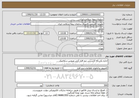 استعلام اجاره یکساله لایسنس نرم افزار آنتی ویروس سمانتیک