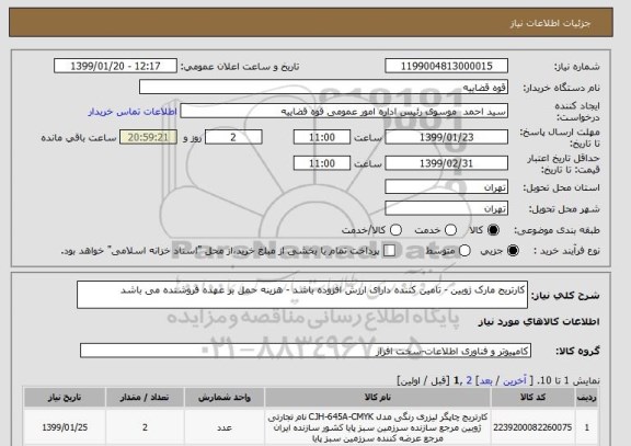 استعلام کارتریج مارک ژوبین - تامین کننده دارای ارزش افزوده باشد - هزینه حمل بر عهده فروشنده می باشد