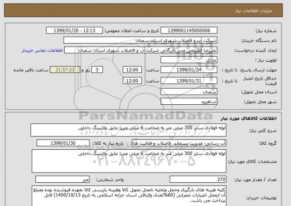 استعلام لوله فولادی سایز 300 میلی متر به ضخامت 6 میلی متربا عایق ولاینینگ داخلی 